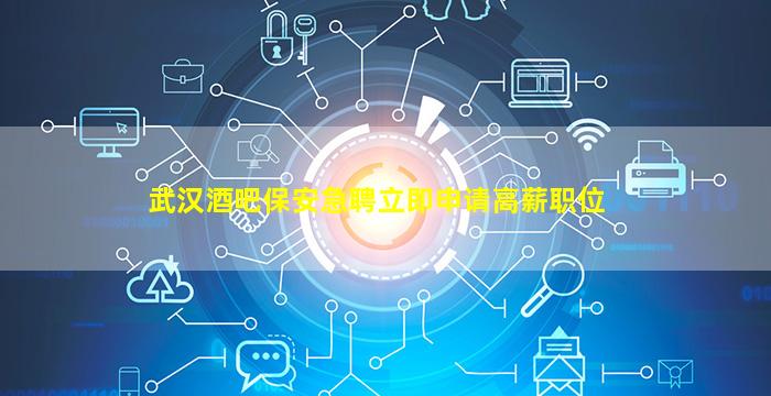 广元酒吧招聘