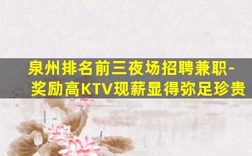 天津KTV招聘